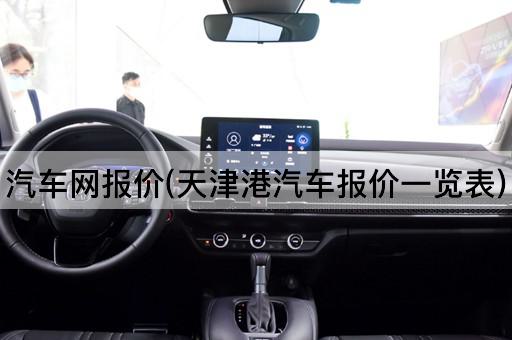 汽车网报价(天津港汽车报价一览表)