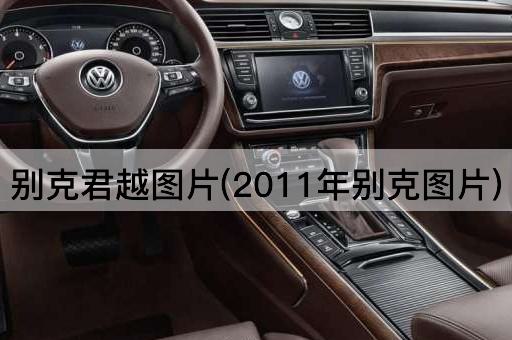 别克君越图片(2011年别克图片)