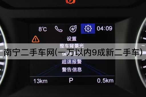 南宁二手车网(一万以内9成新二手车)