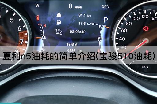 夏利n5油耗的简单介绍(宝骏510油耗)