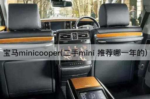 宝马minicooper(二手mini 推荐哪一年的)