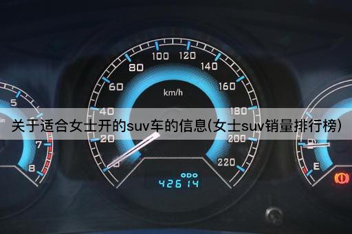 关于适合女士开的suv车的信息(女士suv销量排行榜)