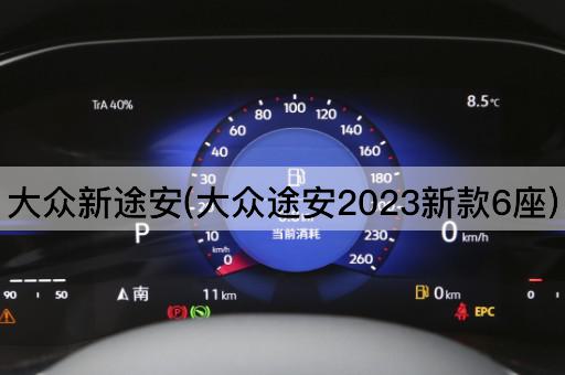 大众新途安(大众途安2023新款6座)