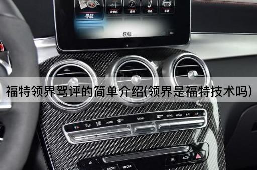 福特领界驾评的简单介绍(领界是福特技术吗)