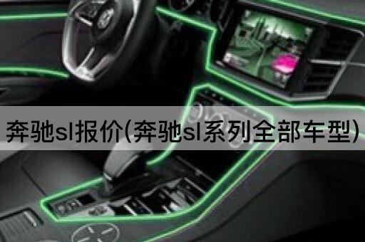 奔驰sl报价(奔驰sl系列全部车型)