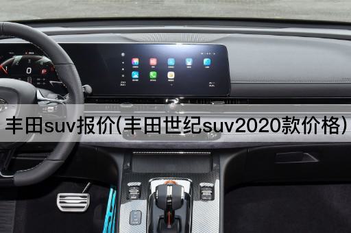 丰田suv报价(丰田世纪suv2020款价格)