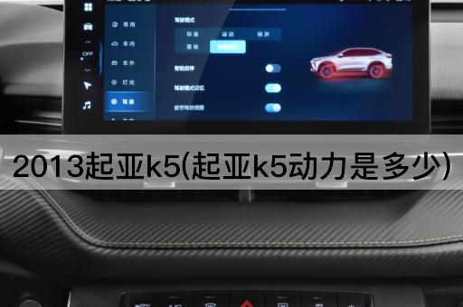 2013起亚k5(起亚k5动力是多少)