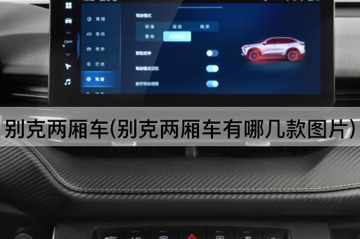 别克两厢车(别克两厢车有哪几款图片)