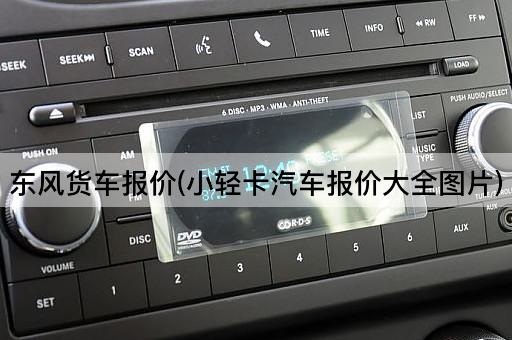 东风货车报价(小轻卡汽车报价大全图片)
