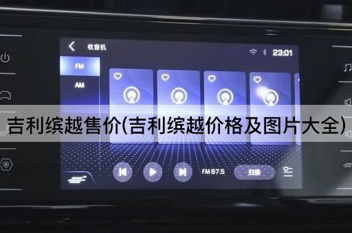 吉利缤越售价(吉利缤越价格及图片大全)