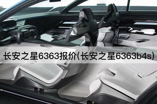 长安之星6363报价(长安之星6363b4s)