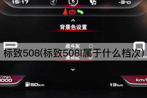 标致508(标致508l属于什么档次)
