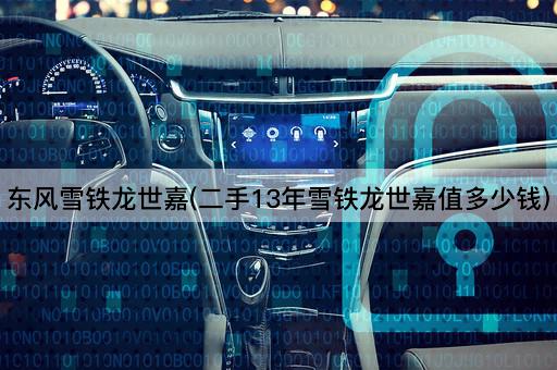 东风雪铁龙世嘉(二手13年雪铁龙世嘉值多少钱)