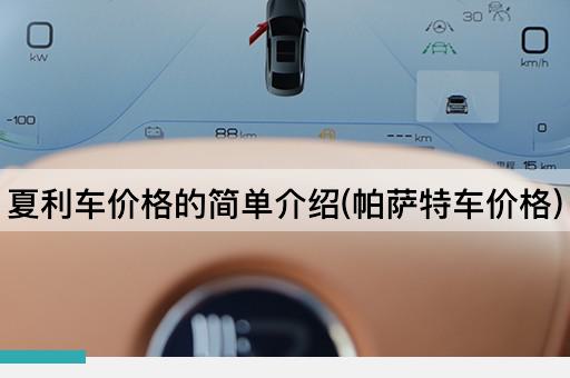 夏利车价格的简单介绍(帕萨特车价格)