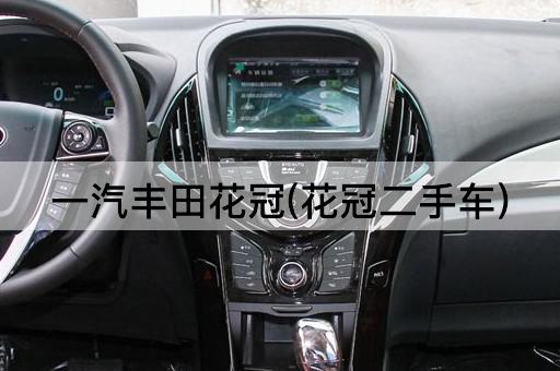 一汽丰田花冠(花冠二手车)