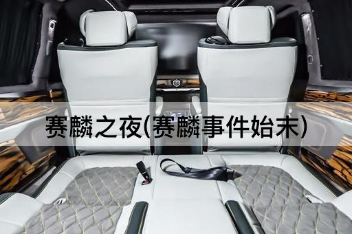 赛麟之夜(赛麟事件始末)