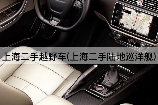 上海二手越野车(上海二手陆地巡洋舰)