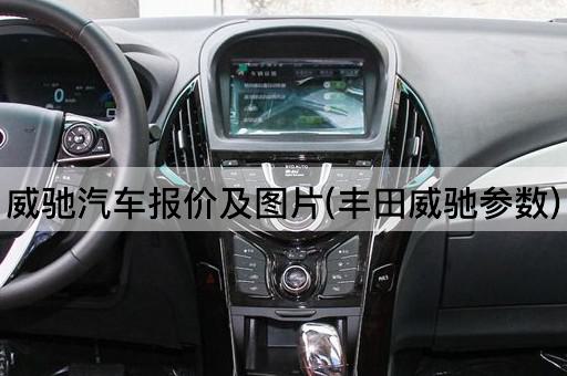 威驰汽车报价及图片(丰田威驰参数)