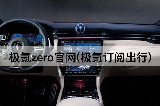 极氪zero官网(极氪订阅出行)