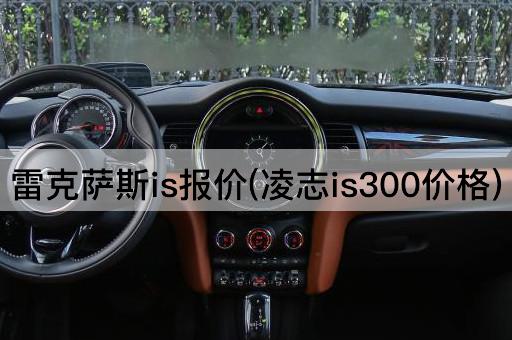 雷克萨斯is报价(凌志is300价格)