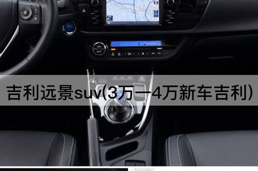 吉利远景suv(3万一4万新车吉利)