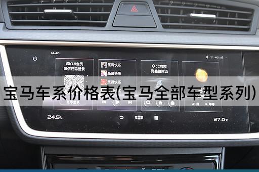 宝马车系价格表(宝马全部车型系列)