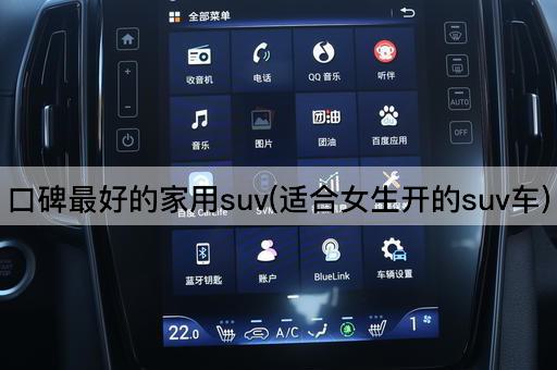 口碑最好的家用suv(适合女生开的suv车)
