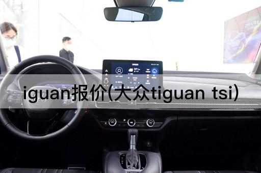 iguan报价(大众tiguan tsi)