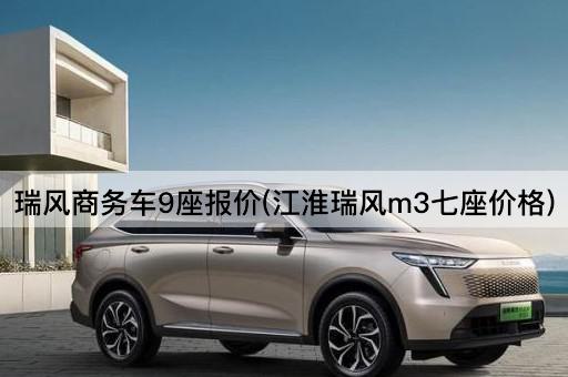 瑞风商务车9座报价(江淮瑞风m3七座价格)