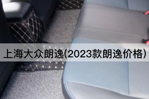 上海大众朗逸(2023款朗逸价格)