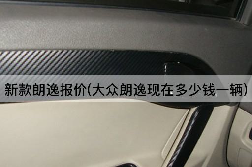 新款朗逸报价(大众朗逸现在多少钱一辆)