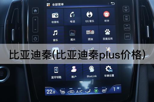 比亚迪秦(比亚迪秦plus价格)