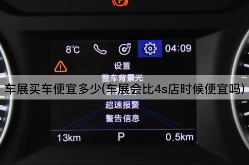 车展买车便宜多少(车展会比4s店时候便宜吗)