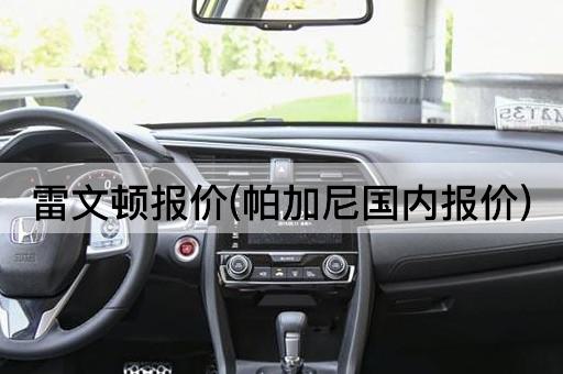 雷文顿报价(帕加尼国内报价)