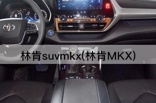 林肯suvmkx(林肯MKX)