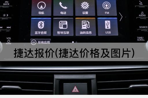 捷达报价(捷达价格及图片)