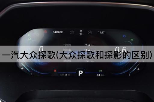 一汽大众探歌(大众探歌和探影的区别)