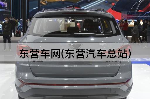 东营车网(东营汽车总站)