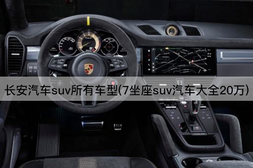 长安汽车suv所有车型(7坐座suv汽车大全20万)