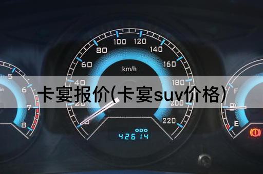 卡宴报价(卡宴suv价格)