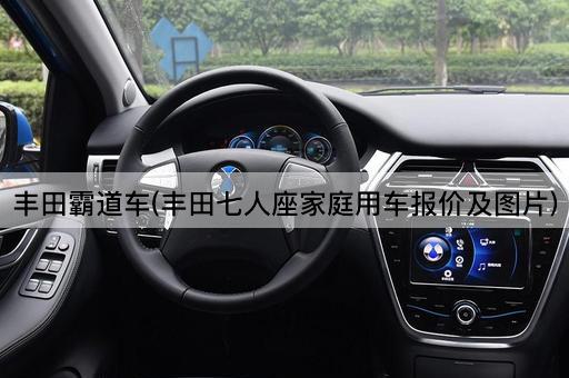 丰田霸道车(丰田七人座家庭用车报价及图片)