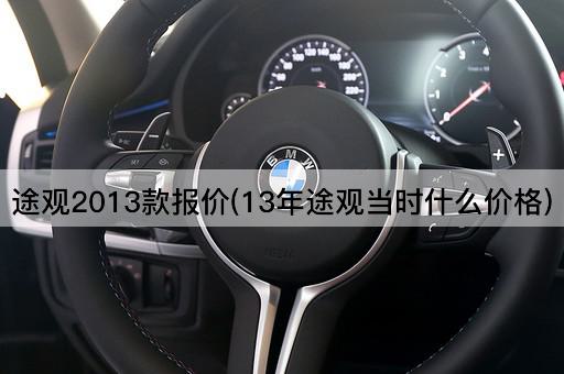途观2013款报价(13年途观当时什么价格)