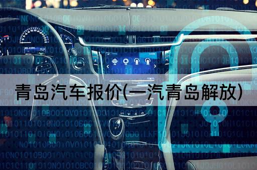 青岛汽车报价(一汽青岛解放)