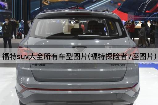 福特suv大全所有车型图片(福特探险者7座图片)