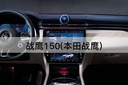 战鹰150(本田战鹰)