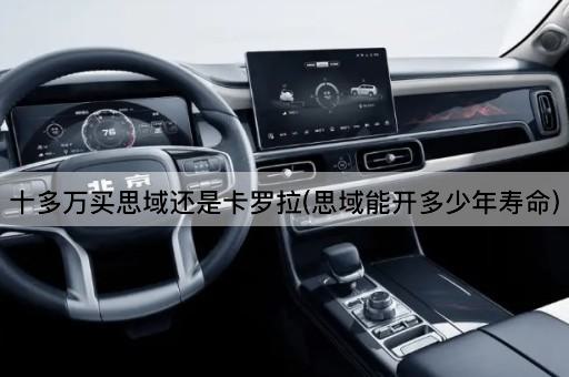十多万买思域还是卡罗拉(思域能开多少年寿命)