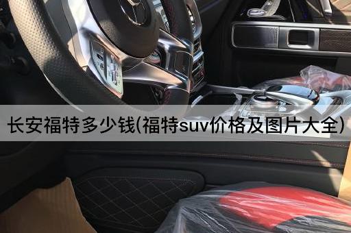 长安福特多少钱(福特suv价格及图片大全)