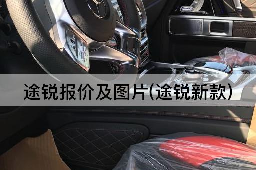 途锐报价及图片(途锐新款)