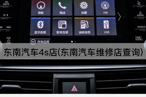 东南汽车4s店(东南汽车维修店查询)