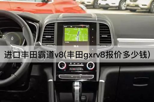 进口丰田霸道v8(丰田gxrv8报价多少钱)